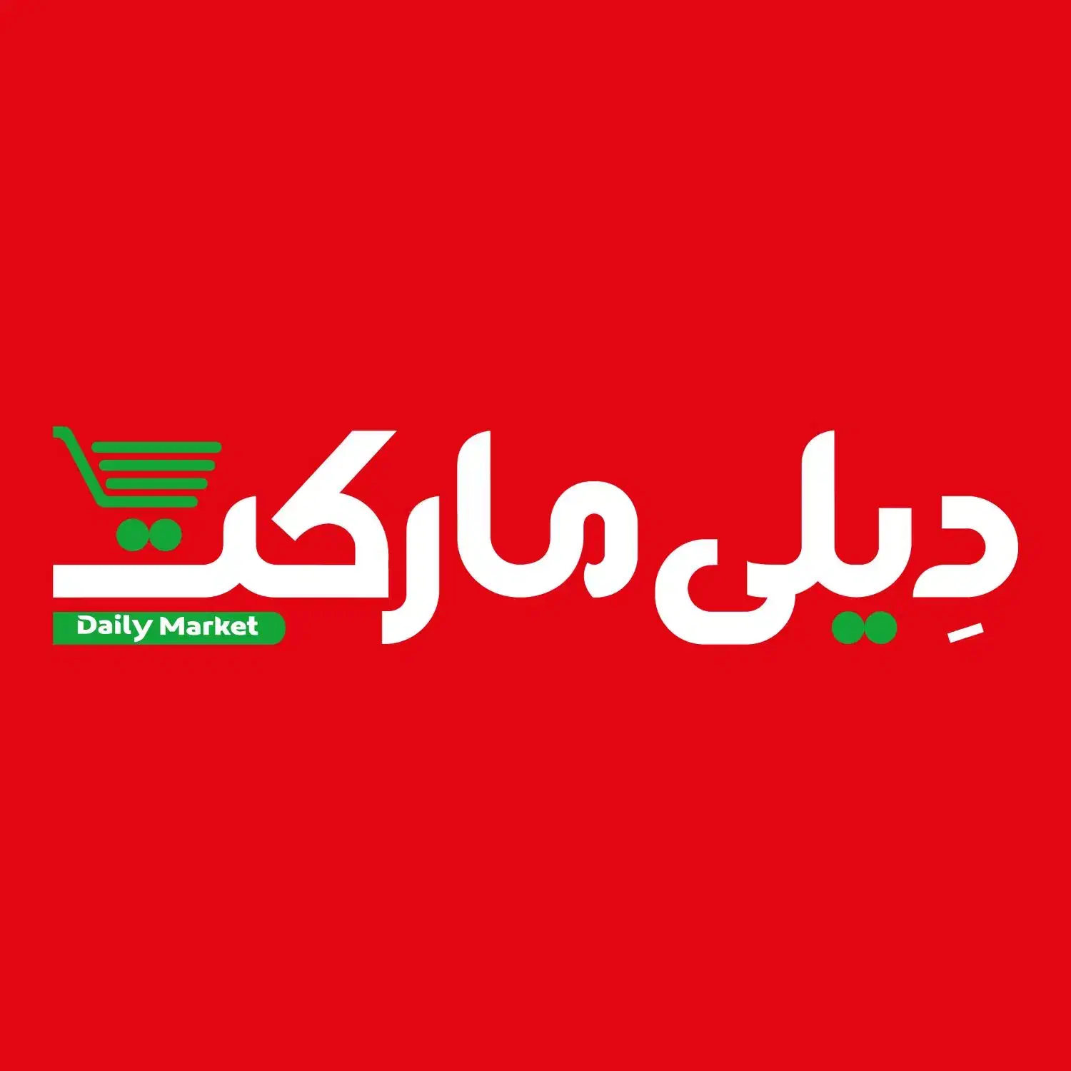 استخدام کارمند فروشگاه دیلی مارکت هریس|استخدام خدمات فروشگاه و رستوران|هریس, |دیوار