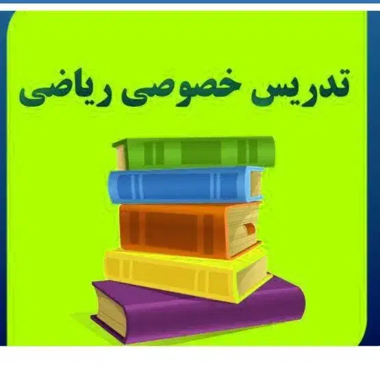 تدریس ریاضی ازاول تا دوازدهم|خدمات آموزشی|نجف‌آباد, باغ ملی|دیوار