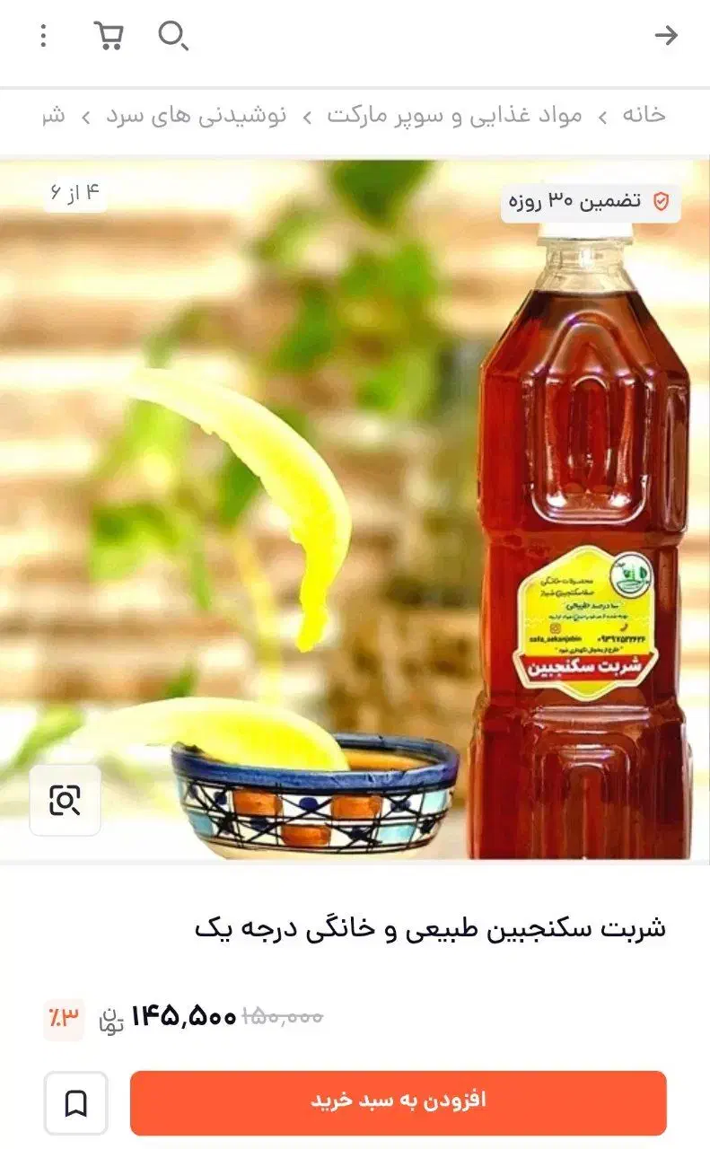 سکنجبین خانگی (شکر)|خوردنی و آشامیدنی|قم, باجک یک|دیوار