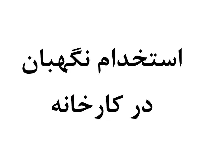 استخدام نگهبان در کارخانه|استخدام سرایداری و نظافت|شیراز, شهرک صنعتی|دیوار