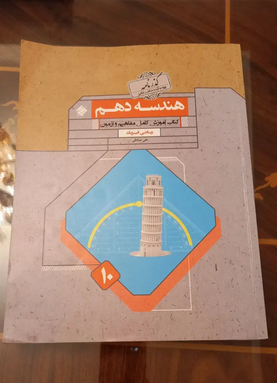 کتاب  تست   هندسه دهم نو|کتاب و مجله آموزشی|تهران, سوهانک|دیوار
