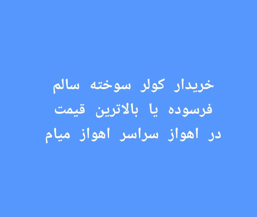 کولر کولر کولر|کولر گازی و فنکوئل|اهواز, فرهنگ شهر|دیوار