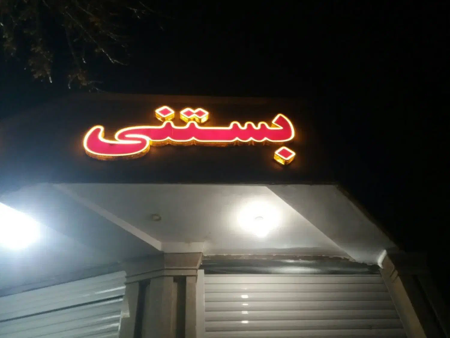 لوازم بستنی فروشی|فروشگاه و مغازه|رفسنجان, |دیوار