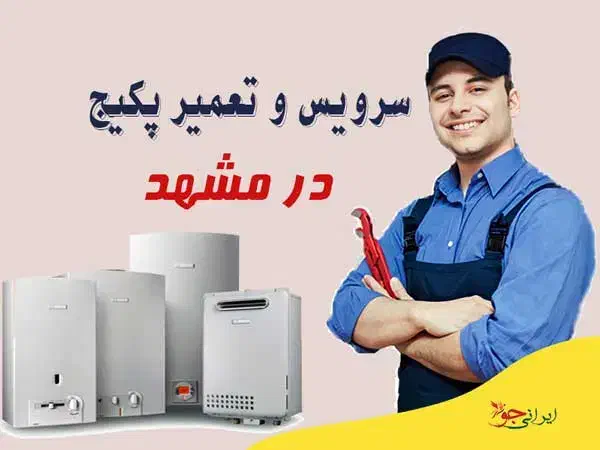 تعمیرات تخصصی انواع پکیج و آبگرمکن دیواری|خدمات پیشه و مهارت|مشهد, کوثر|دیوار