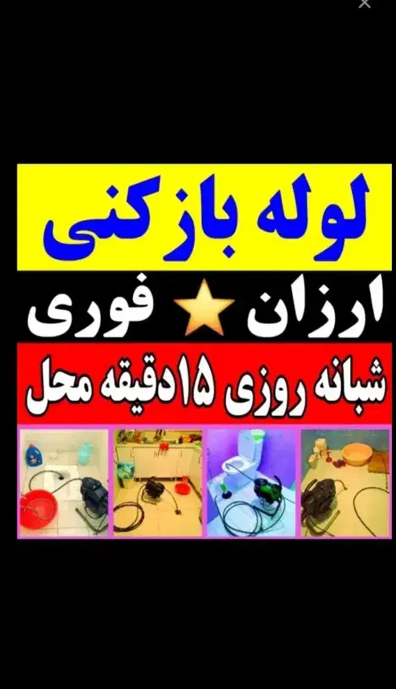لوله بازکنی کل نقاط واوان قائمیه مسکن مهر سعیدیه|خدمات پیشه و مهارت|اسلام‌شهر, شهرک قائمیه|دیوار