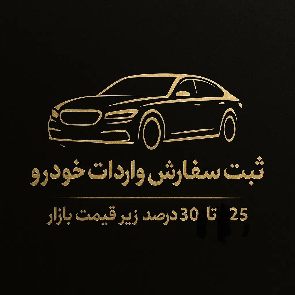 فروش خودروهای خارجی تا سی درصد کمتر از قیمت بازار|خدمات حمل و نقل|کرمانشاه, |دیوار