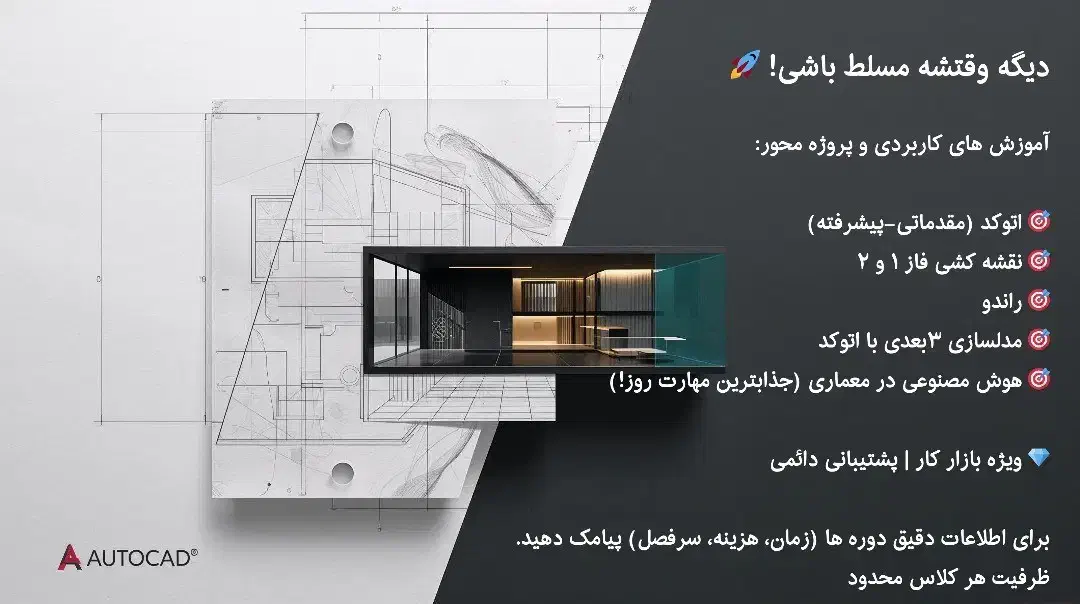 آموزش اتوکد، نقشه کشی، راندو، مدلسازی، هوش مصنوعی|خدمات آموزشی|رشت, معلم|دیوار