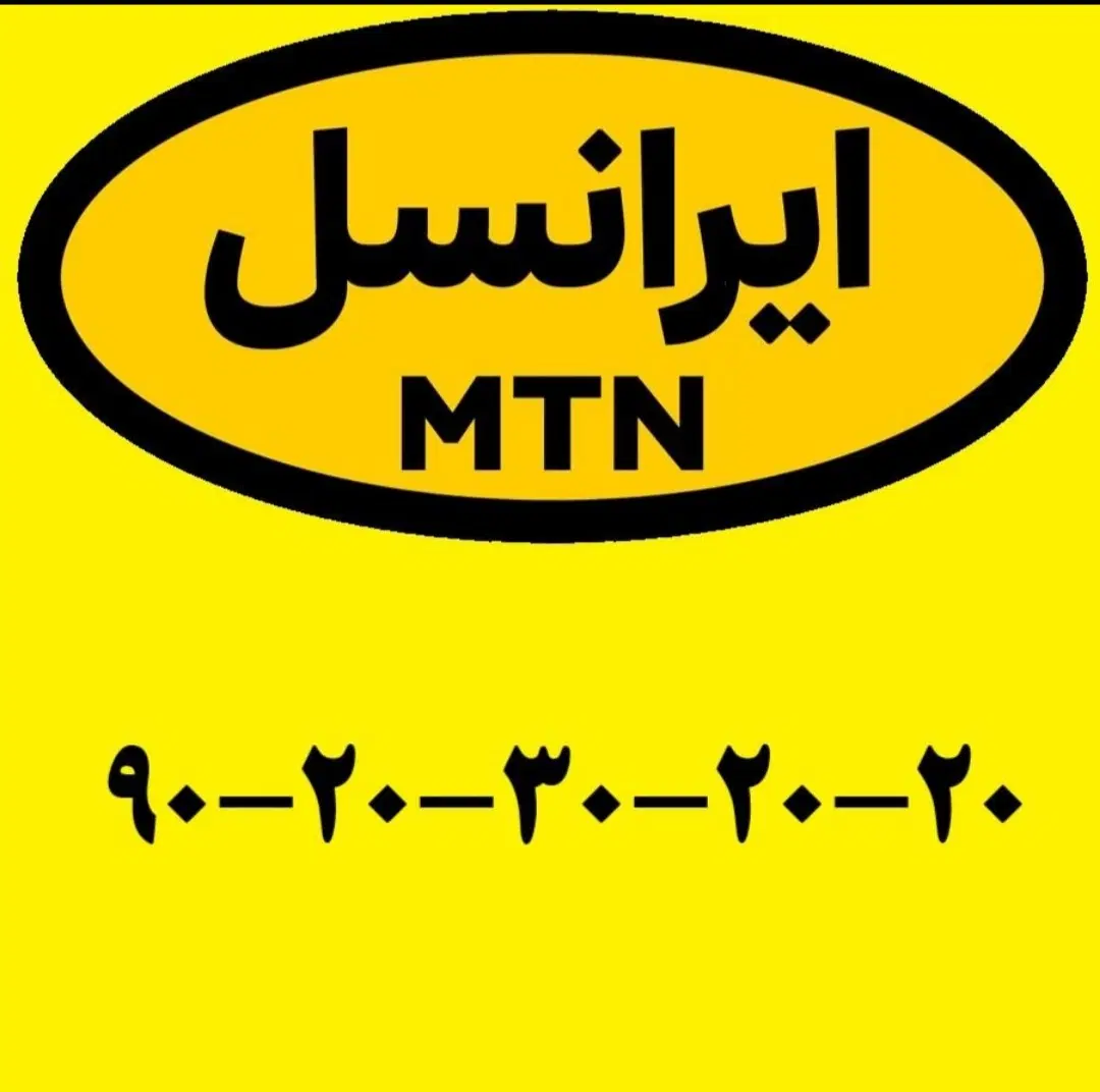 رند ایرانسل ۹۰۲۰۳۰۲۰۲۰|سیمکارت|تهران, آرژانتین|دیوار