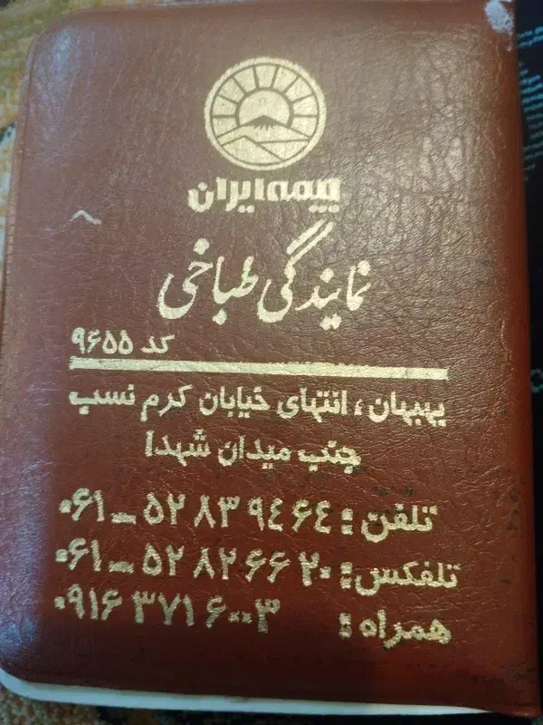 گمشده مدارک بنام اسماعیل رحمانی|اشیا|بهبهان, |دیوار