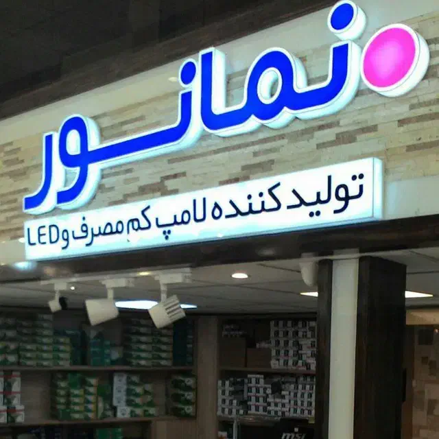 انواع محصولات روشنایی و سیم و کابل|لامپ و چراغ|تهران, لاله زار|دیوار