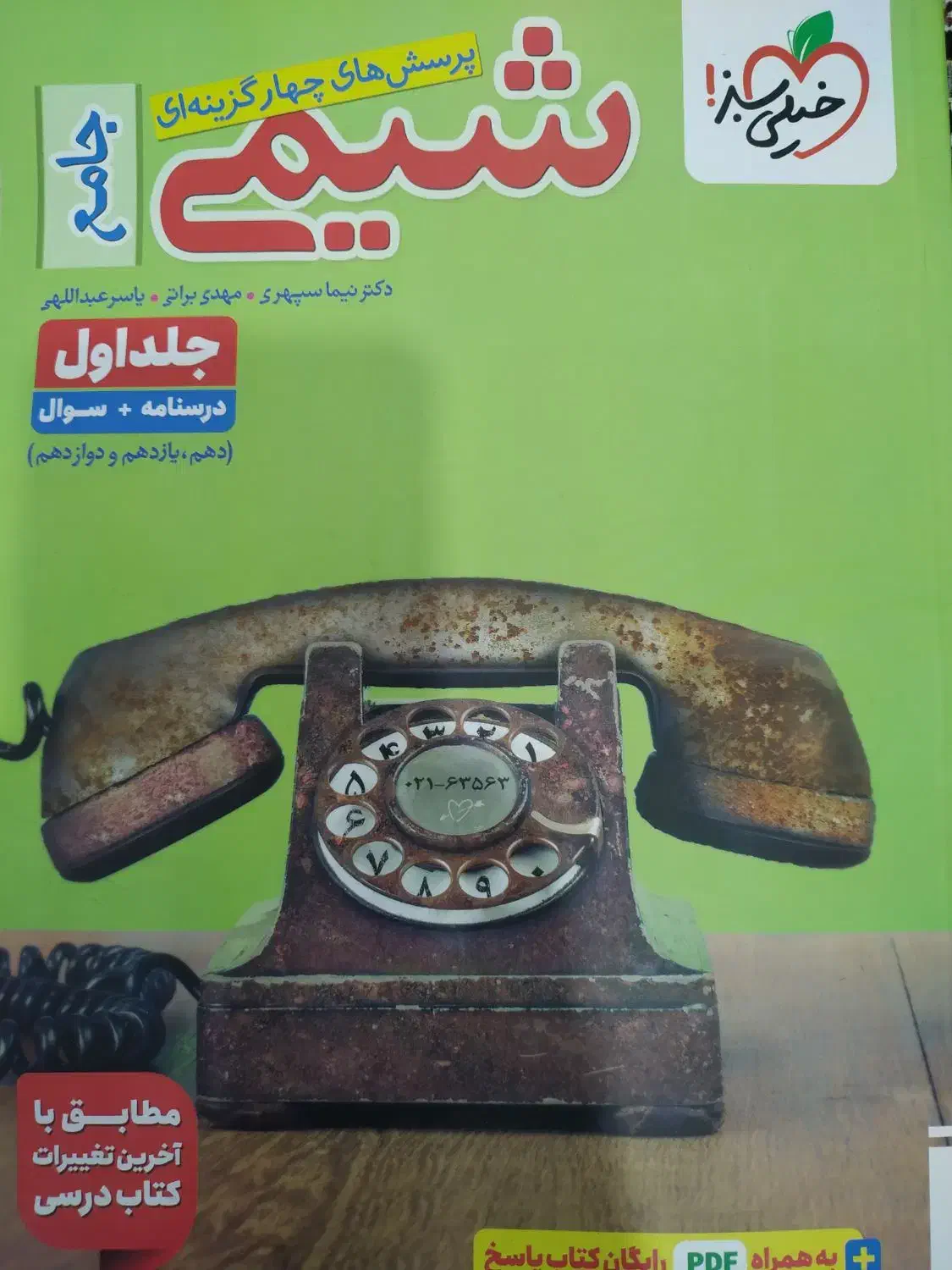 کتاب شیمی جامع خیلی سبز چاپ 404|کتاب و مجله آموزشی|شیراز, حافظیه|دیوار