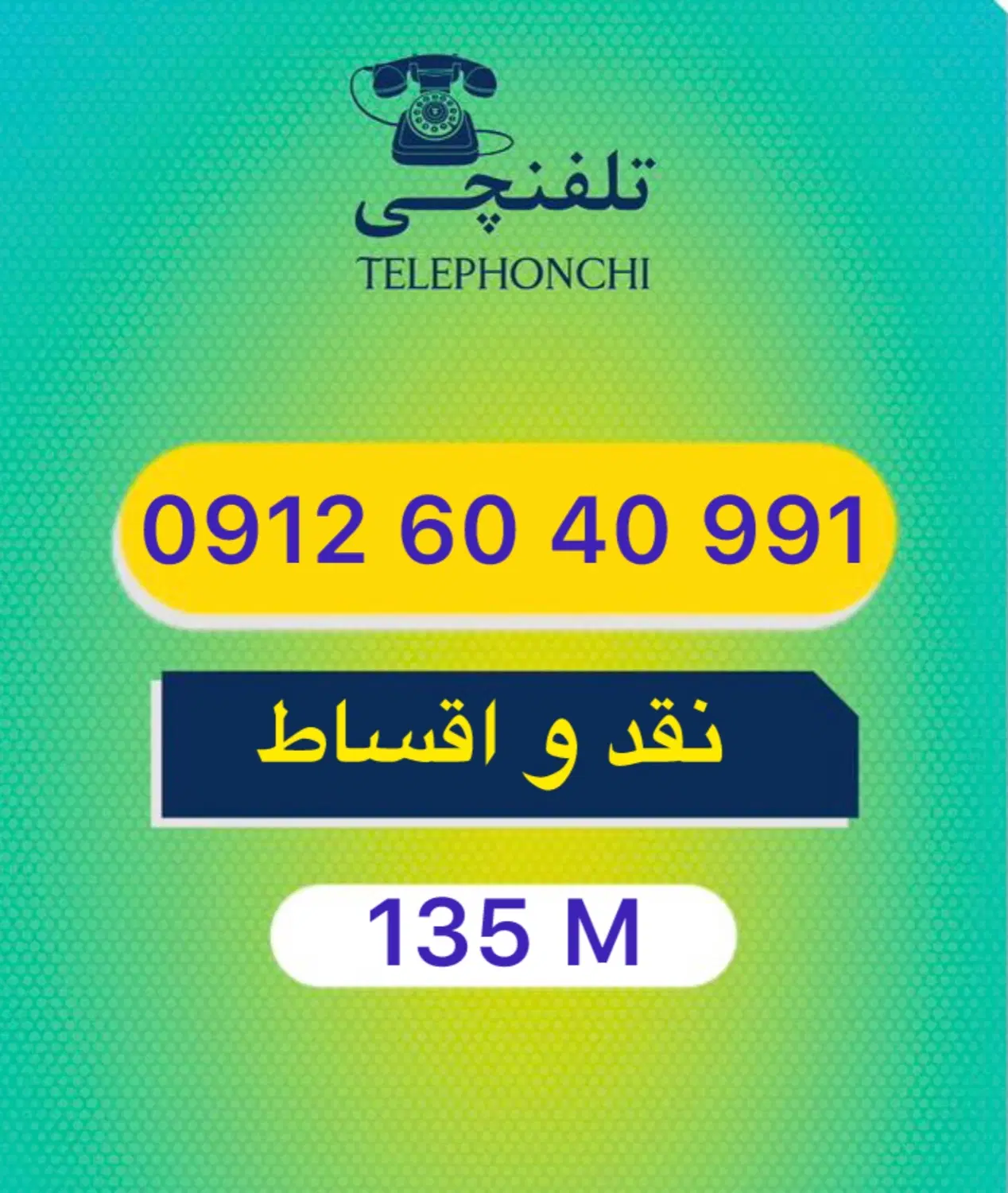 0912.60.40.991|سیم‌کارت|تهران, سهروردی|دیوار