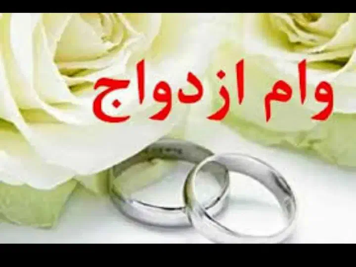 وام ازدواج و فرزندآوری|خدمات مالی، حسابداری، بیمه|پلدختر, |دیوار