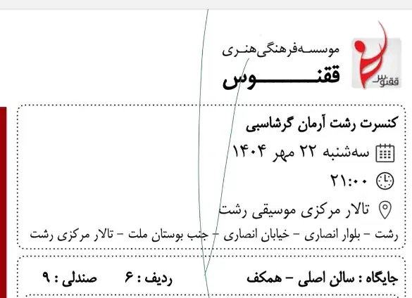 بلیط کنسرت آرمان گرشاسبی ۲۲ مهر رشت|بلیت کنسرت|رشت, گلسار|دیوار