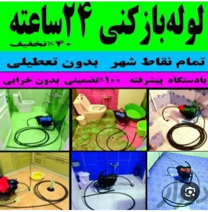 لوله باز کنی کل کرج وحومه شبانه روزی ارزان فوری|خدمات پیشه و مهارت|کرج, عظیمیه|دیوار