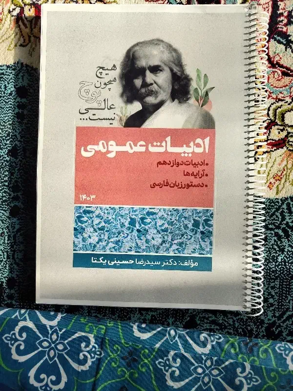 کتاب ادبیات عمومی استاد سید رضا یکتا|کتاب و مجله آموزشی|فیروزکوه, |دیوار