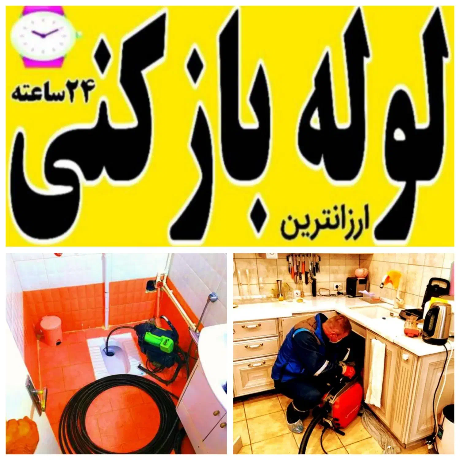 لوله بازکنی پاکدشت حومه 45٪تخفیف شبانه روزی|خدمات پیشه و مهارت|پاکدشت, پاکدشت (مامازند)|دیوار
