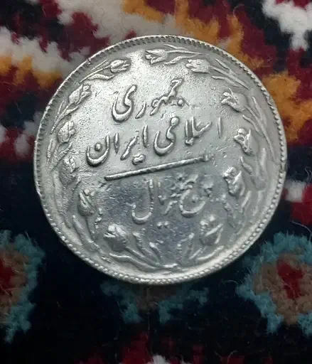 سکه|کلکسیون سکه، تمبر، اسکناس|زنجان, |دیوار