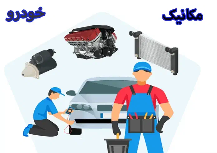 مکانیک و جلوبندی کار خودرو|استخدام صنعتی، فنی، مهندسی|خوی, |دیوار
