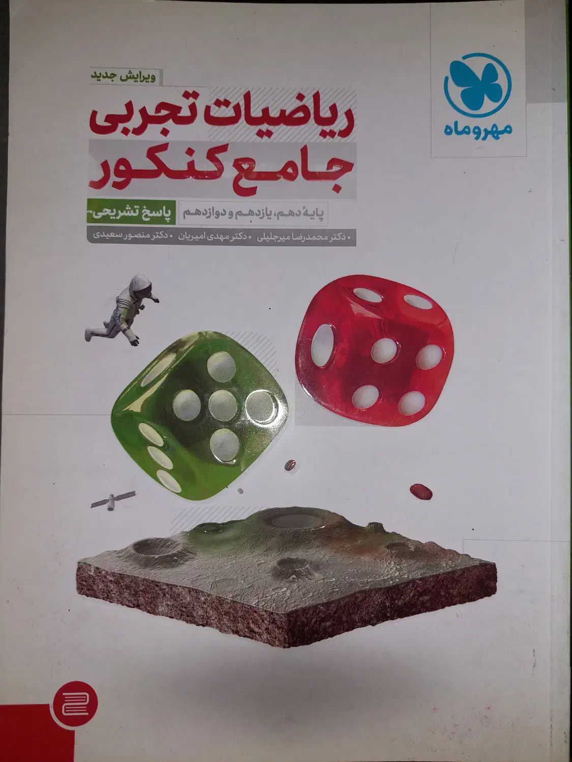 ریاضی جامع مهروماه ویژه کنکور سراسری دو جلدی|کتاب و مجله آموزشی|نوشهر, |دیوار