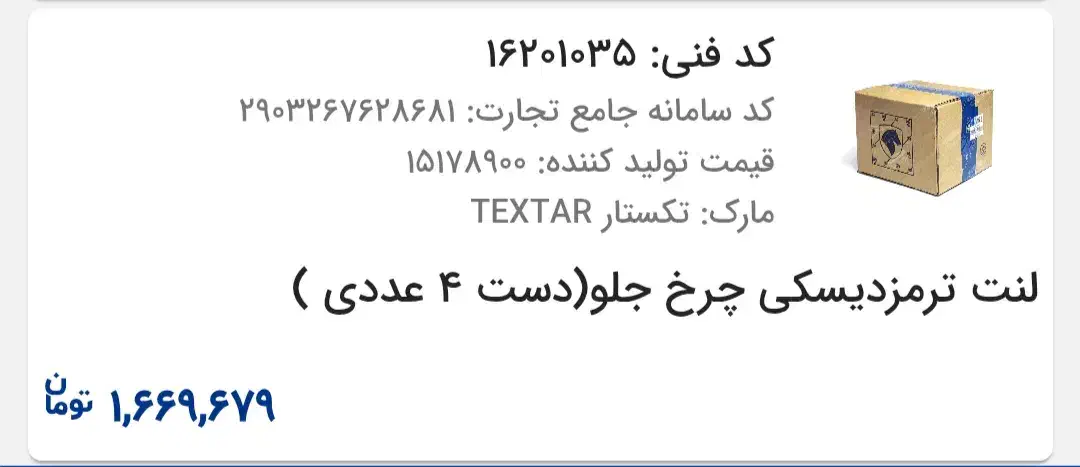 لنت جلو دنا پلاس|قطعات یدکی و لوازم جانبی|قزوین, |دیوار