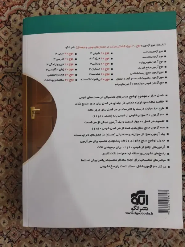 موج آزمون شیمی پایه ۱۴۰۴|کتاب و مجله آموزشی|تهران, ستارخان|دیوار