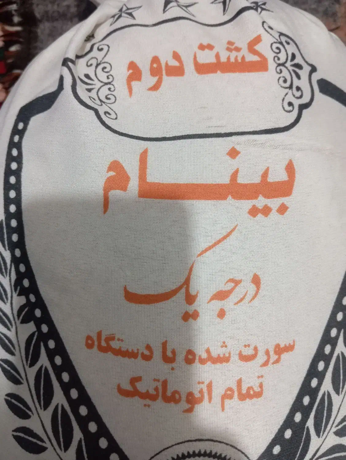 هاشمی بینام کشت دوم|خوردنی و آشامیدنی|اسکو, |دیوار