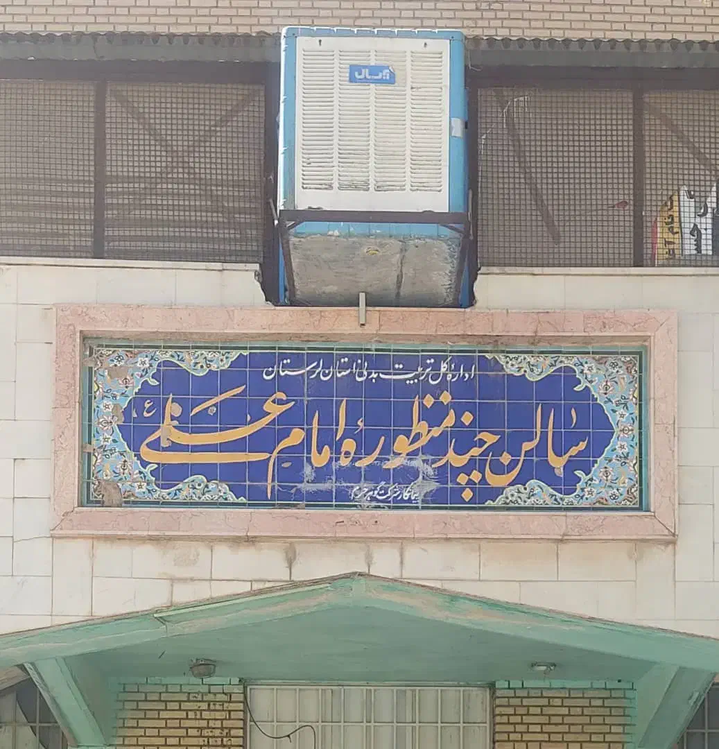 سانس سالن چند منظوره امام علی|اجارهٔ کوتاه‌مدت دفتر کار و فضای آموزشی|خرم‌آباد, |دیوار