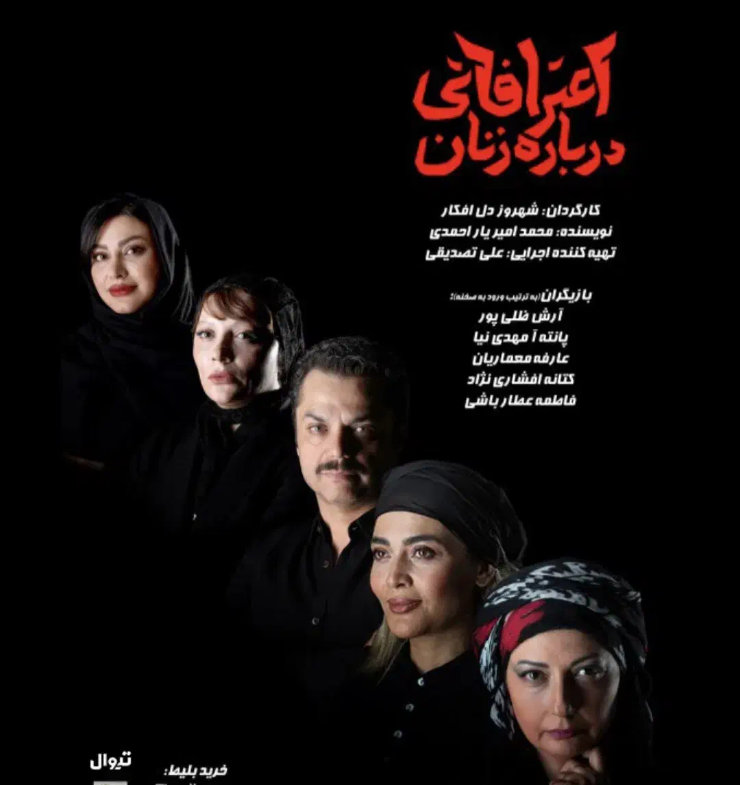 نمایش اعترافاتی درباره ی زنان|بلیت تئاتر و سینما|شیراز, پودنک|دیوار