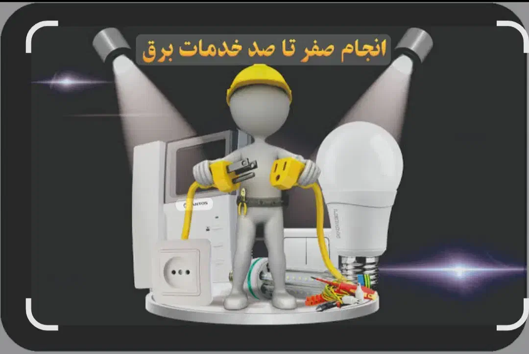 برق کاری رفع اتصالی وعیب یابی، برقکار هوشمند سازی|خدمات پیشه و مهارت|زاهدان, |دیوار