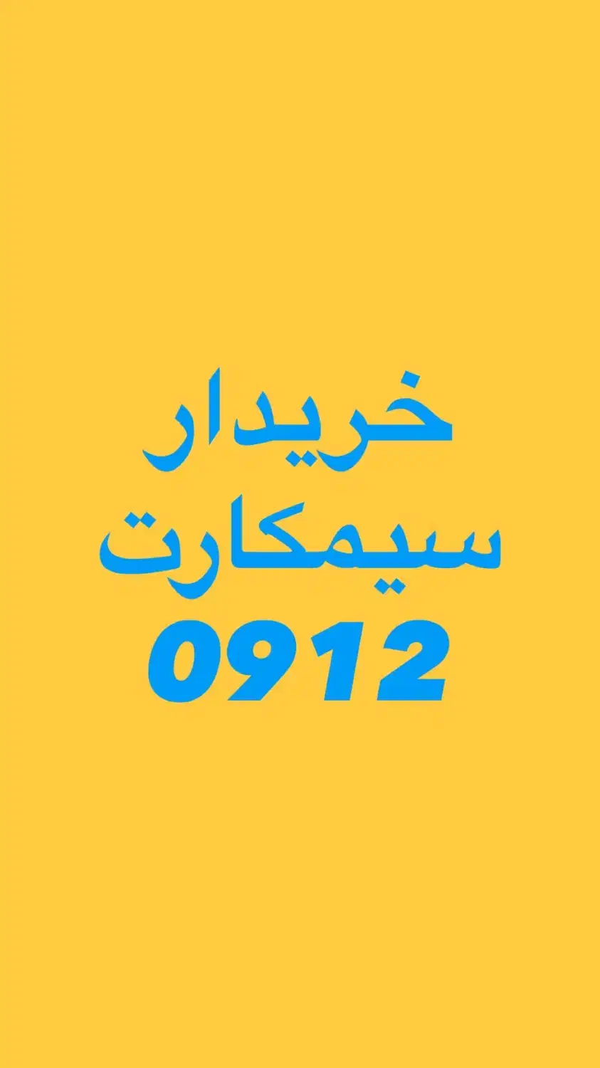 همراه اول 912 /|سیم‌کارت|تهران, بلوار کشاورز|دیوار