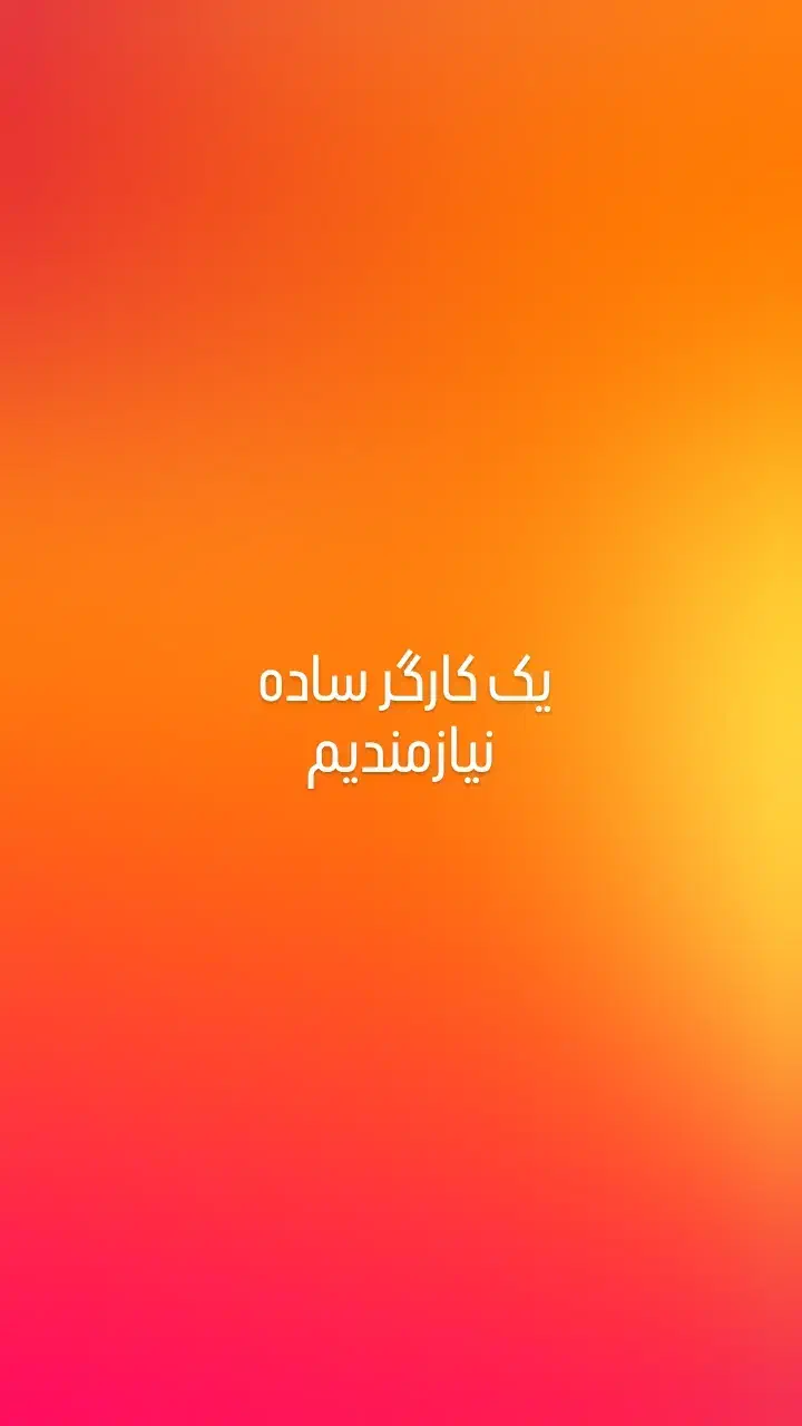 کارگر ساده|استخدام معماری، عمران و ساختمانی|میانه, |دیوار