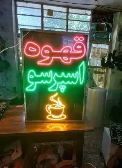 تابلو ال دی قهوه اسپرسو شکل فنجون مارکت|فروشگاه و مغازه|مشهد, پنجتن|دیوار