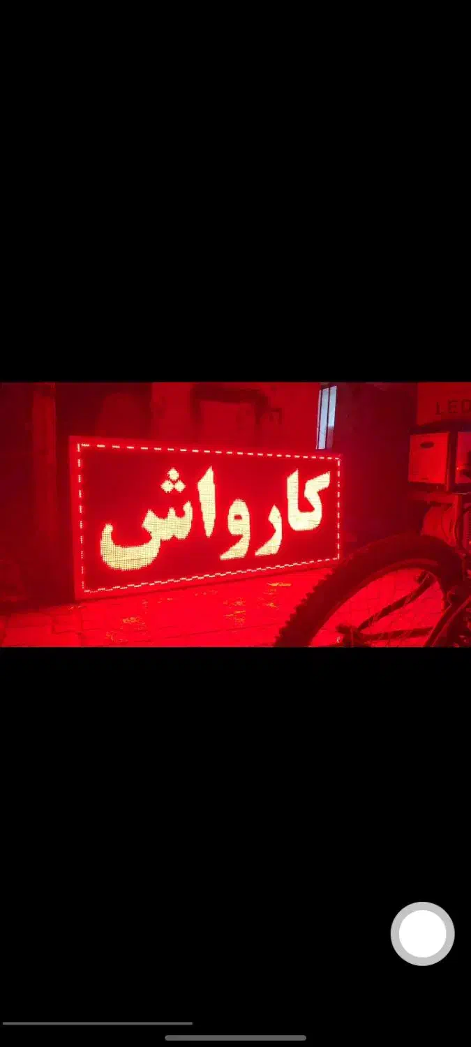 تابلو LED کارواش شستشوی انژکتور|فروشگاه و مغازه|تهران, فلسطین (میدان انقلاب)|دیوار