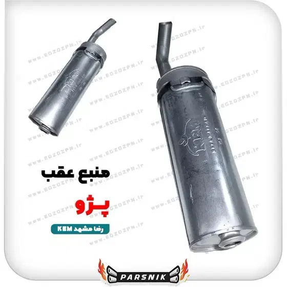 منبع اگزوز فابریک پژو|قطعات یدکی و لوازم جانبی|کرمان, |دیوار
