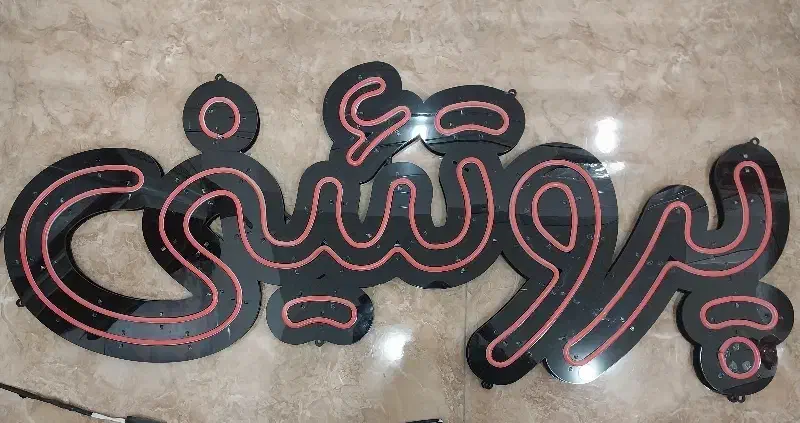 نئون|ریسه و چراغ تزئینی|سقز, |دیوار