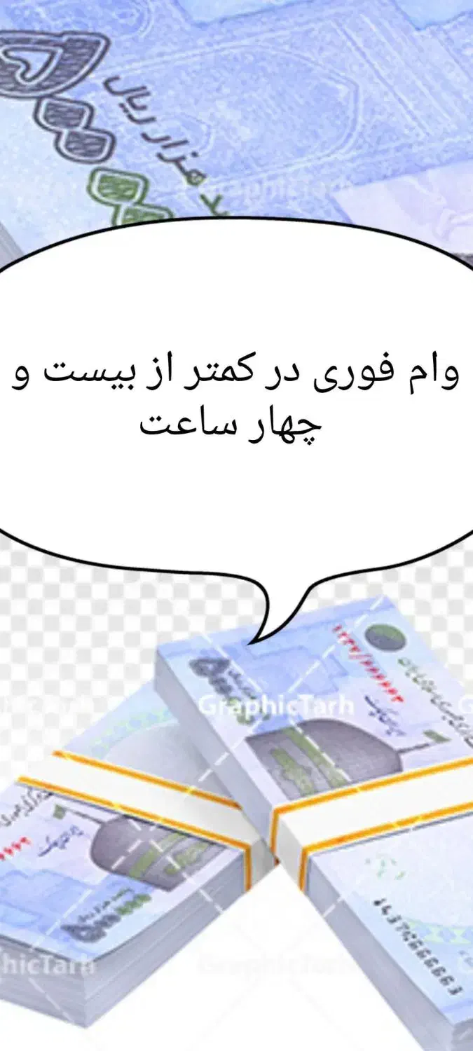 وام فوری|خدمات مالی، حسابداری، بیمه|ساری, |دیوار