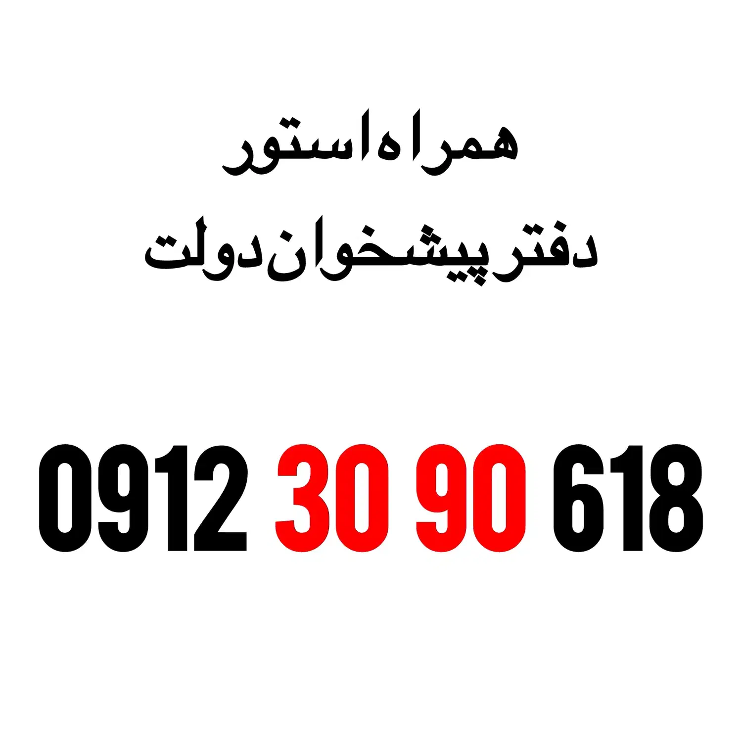 0912-30-90-618|سیمکارت|تهران, ولنجک|دیوار