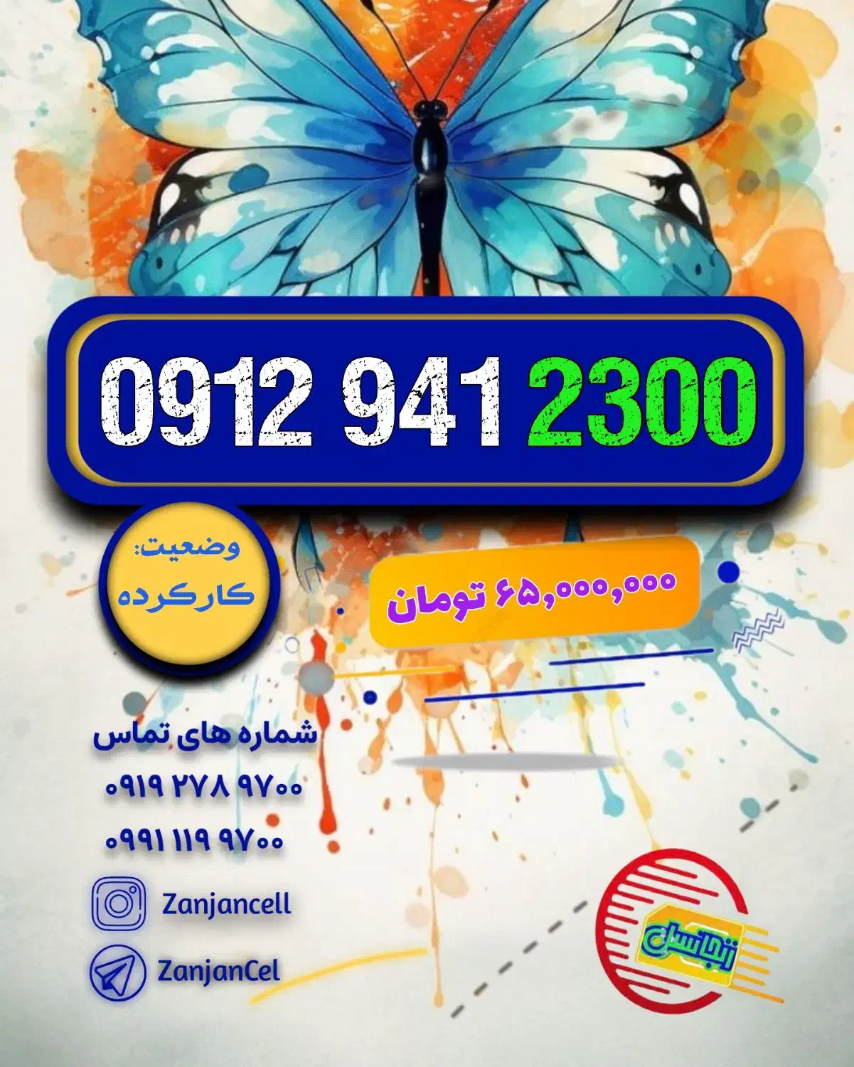 بفرس برا اونی که ۰۹۱۲۹۴۱ میخواست|سیم‌کارت|زنجان, |دیوار