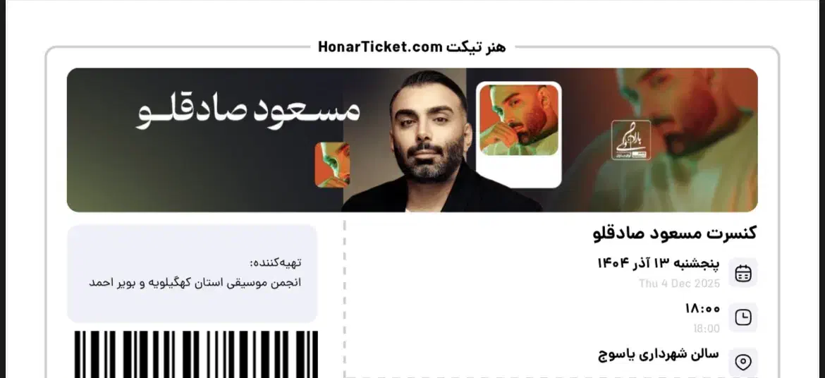 بلیط مسعود صادقلو|بلیت کنسرت|یاسوج, |دیوار