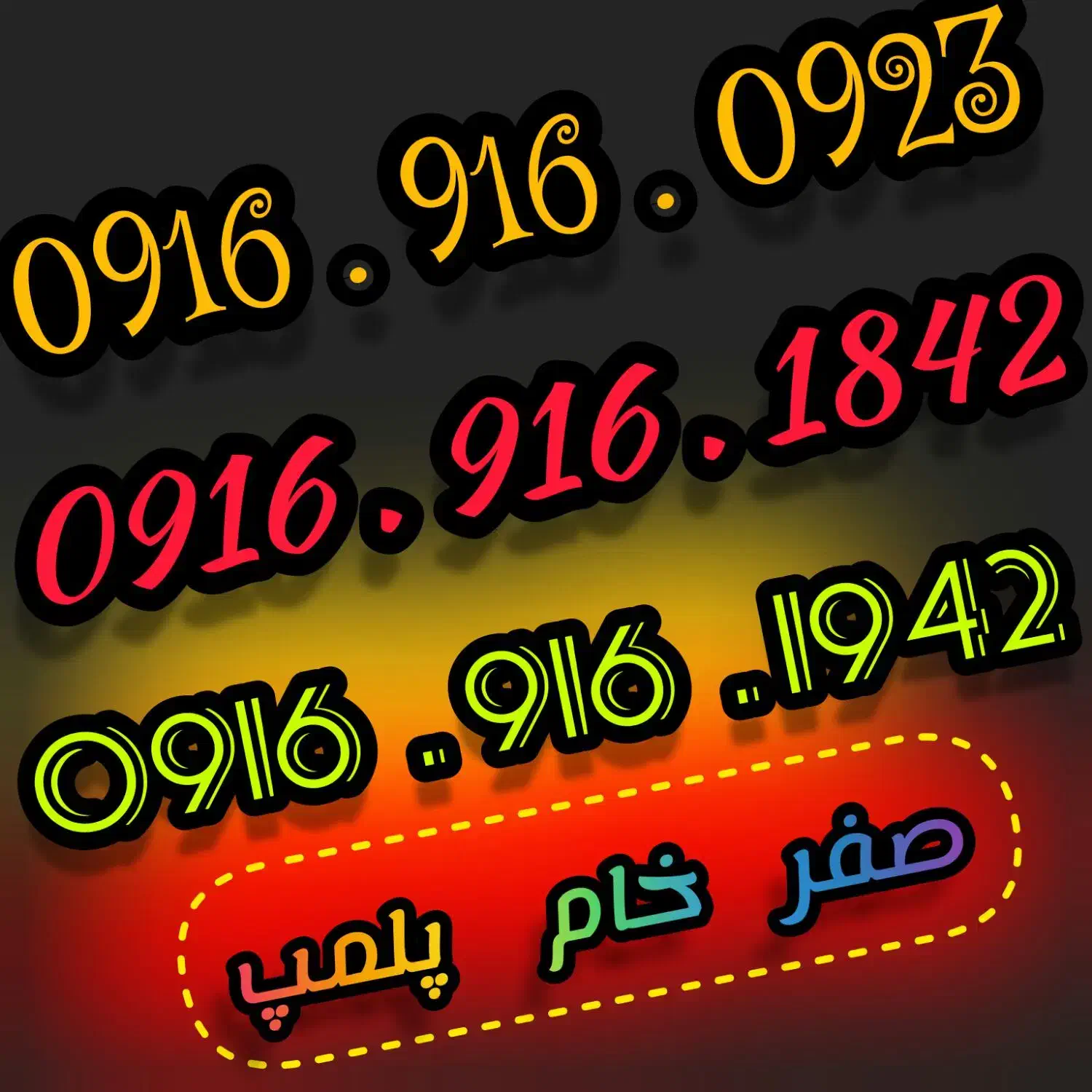 0916 916 0923|سیم‌کارت|اهواز, گلستان|دیوار