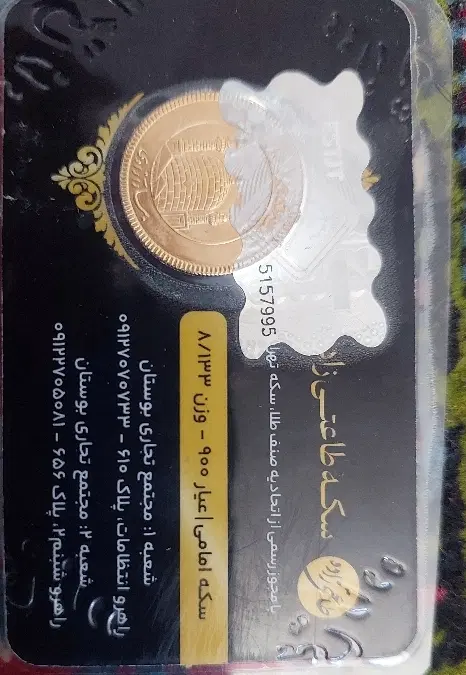 سکه امامی|کلکسیون سکه، تمبر، اسکناس|اندیشه, اندیشه فاز ۳|دیوار