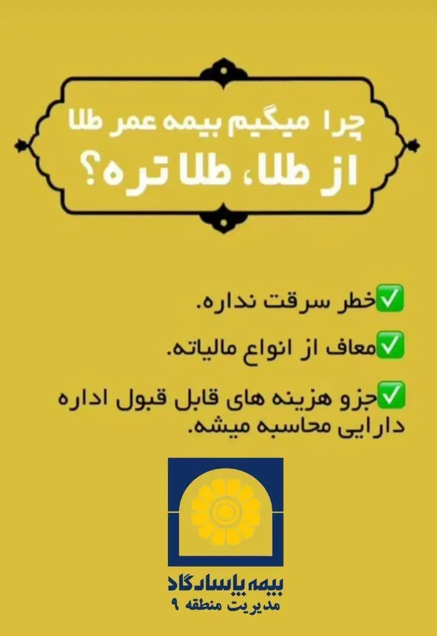 ثبت نام بیمه عمر پاسارگاد باطرح سود بروز طلا|خدمات مالی، حسابداری، بیمه|رامشیر, |دیوار
