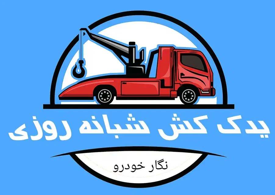 امداد خودرو یدک کش جرثقیل تعمیرات درمحل شبانه‌روزی|خدمات حمل و نقل|اصفهان, برازنده|دیوار