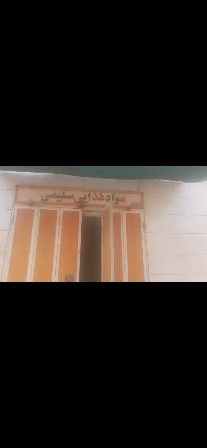 اجاره سوپرمارکت|اجارهٔ مغازه و غرفه|شیراز, سهل‌آباد|دیوار