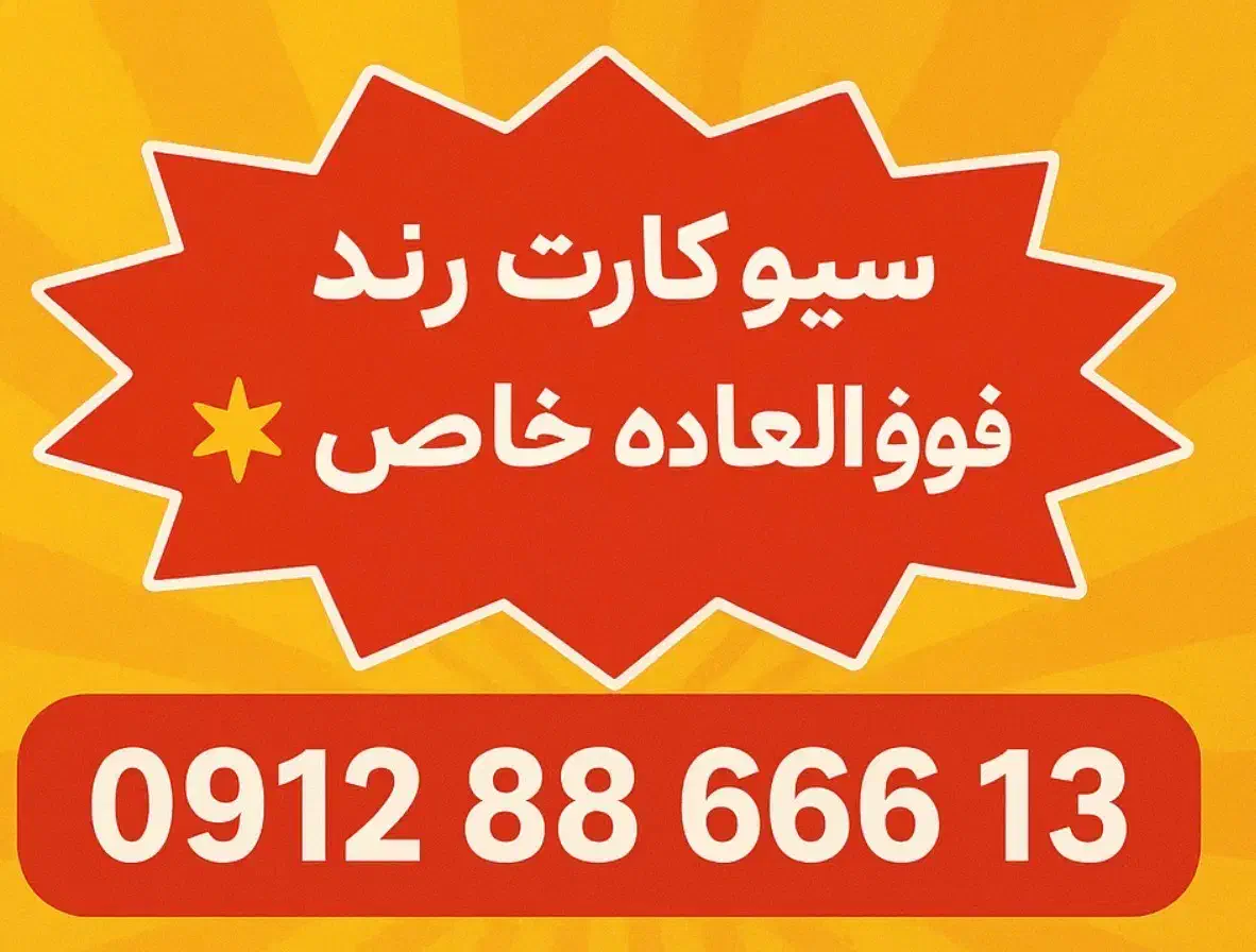 سیم کارت 912 رند|سیمکارت|آمل, |دیوار