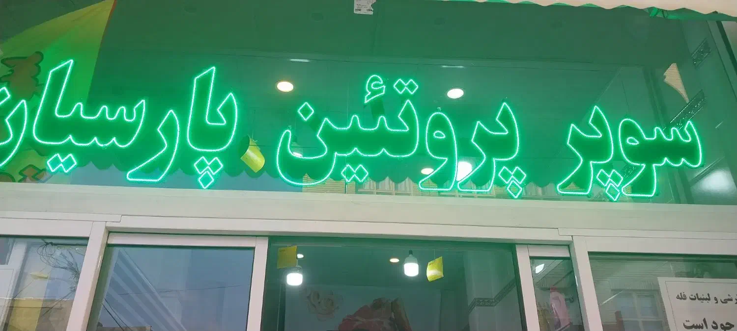 تابلو ال ای دی|لامپ و چراغ|قم, انسجام|دیوار