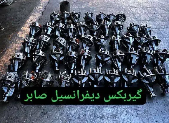 مرکز و بورس انواع دیفرانسیل و گیربکس ضمانتی|قطعات یدکی و لوازم جانبی|کرج, کرج نو|دیوار