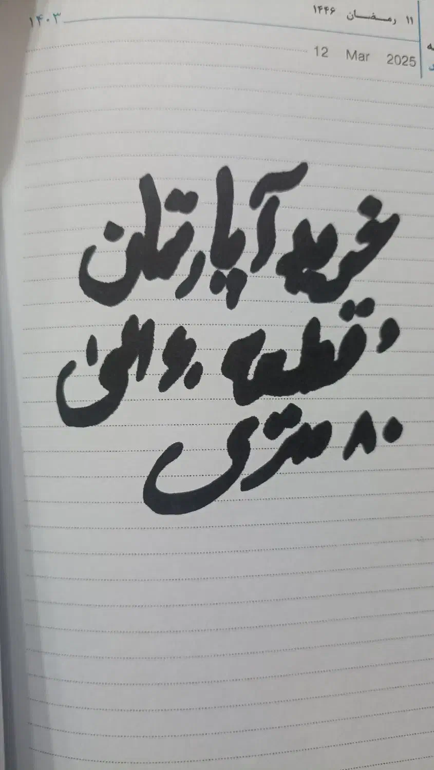 آپارتمان|فروش آپارتمان|آذرشهر, |دیوار