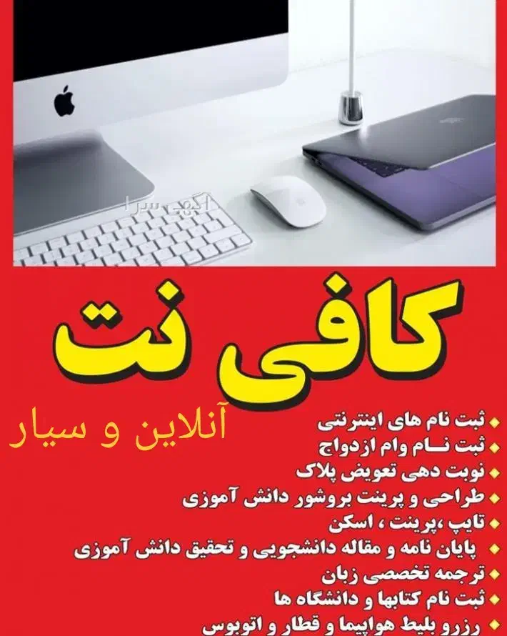 کافی نت آنلاین و سیار|خدمات رایانهای و موبایل|ارومیه, |دیوار